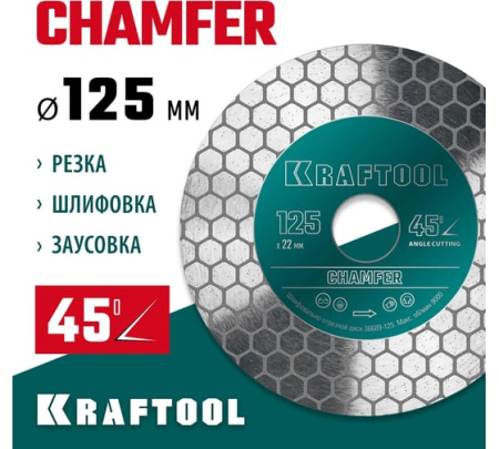 Диск алмазный KRAFTOOL CHAMFER шлифовально-отрезной 125мм (22,2мм,25*1,6мм)