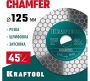 Диск алмазный KRAFTOOL CHAMFER шлифовально-отрезной 125мм (22,2мм,25*1,6мм)