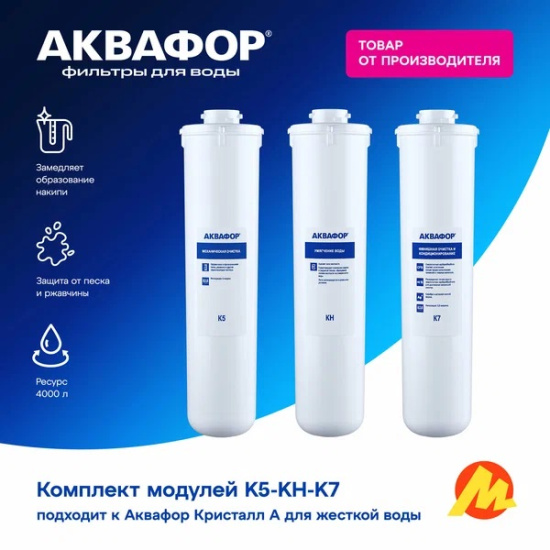 Комплект сменных модулей Аквафор K5-KH-K7 арт.11950