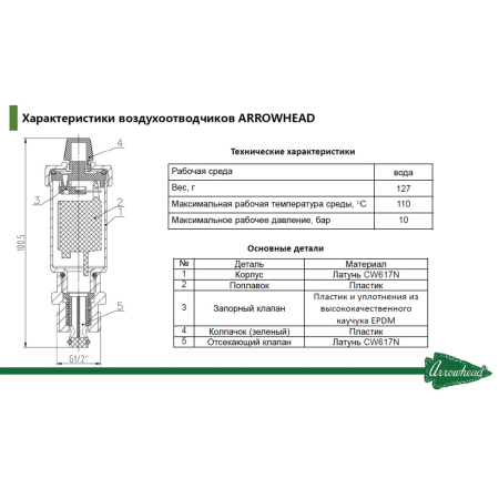 Воздухоотводчик автоматический 1/2 ARROWHEAD