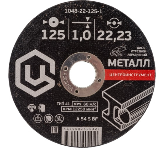 Круг отрезной по металлу 1048-22-125-1 ЦИ