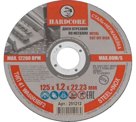 Диск отрезной по металлу нерж.125х1.2х22,23 HARDCORE  251212 