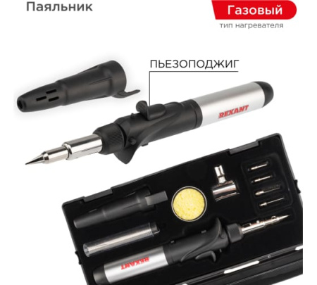 Паяльник REXANT газовый с пьезоподжигом 17мл 11 предметов 12-0505