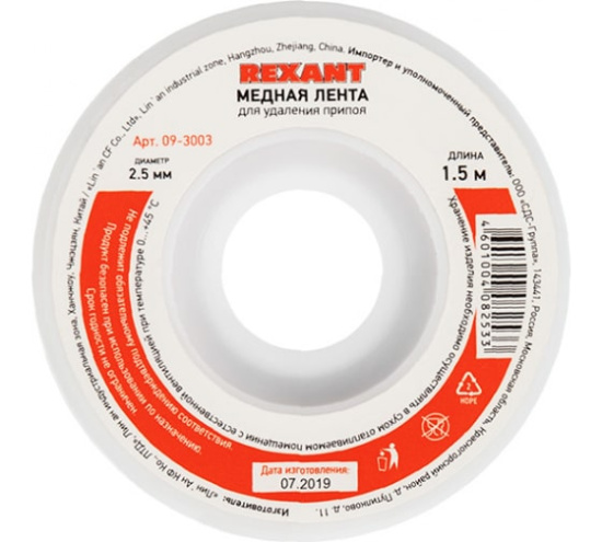 Оплетка REXANT  для удаления припоя медная 2,5мм х1,5м 09-3003