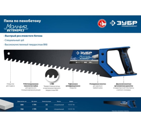Ножовка по пенобетону 500мм ЗУБР 15157-50