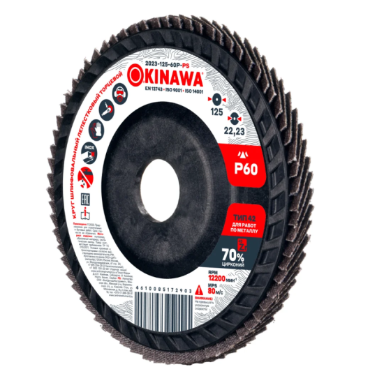 Круг шлифовальный Р60 125мм OKINAWA POWER 2023-125-60Р-PS