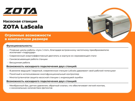 Насосная станция Zota LaScala-550