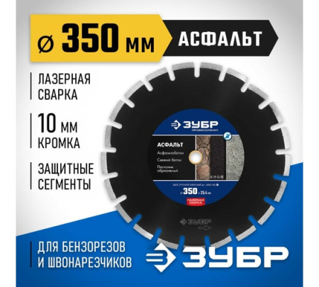 Диск алмазный сегментный АСФАЛЬТ 350мм ЗУБР 36667-350