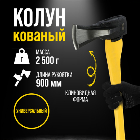 Колун кованный клиновидная форма, фиброручка 3К топорище 90см 2,5кг 9933318