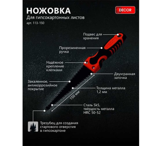 Ножовка для ГКЛ 150мм DECOR 113-150