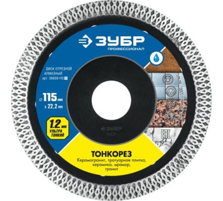 Диск алмазный сплошной ЗУБР Профессионал ТОНКОРЕЗ 115мм 36659-115_z01