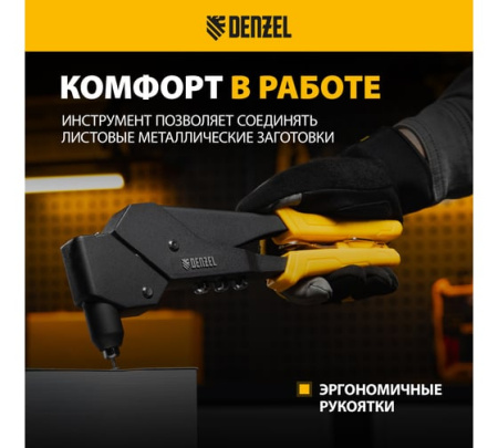 Заклепочник ручной, 285 мм, поворотный, 0-360, заклепки 2,4-3,2-4,0-4,8 мм// Denzel 40442