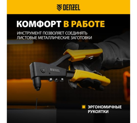 Заклепочник ручной, 255 мм, литой, усиленный, заклепки 2,4-3,2-4,0-4,8 мм// Denzel 40441