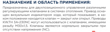 Привод термоэлектрический Vernet 230B H3 NC-нормально замкнутый Kromwell