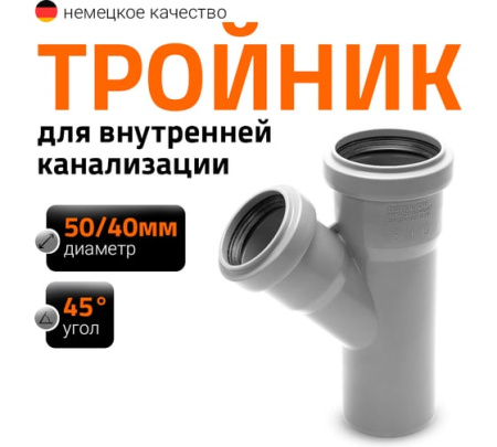 Тройник  D50х40мм угол 45