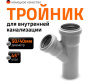 Тройник  D50х40мм угол 45